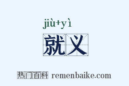 就义是什么意思的图片